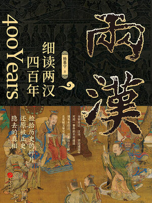 cover image of 细读两汉四百年